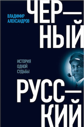 Чёрный русский: История одной судьбы
