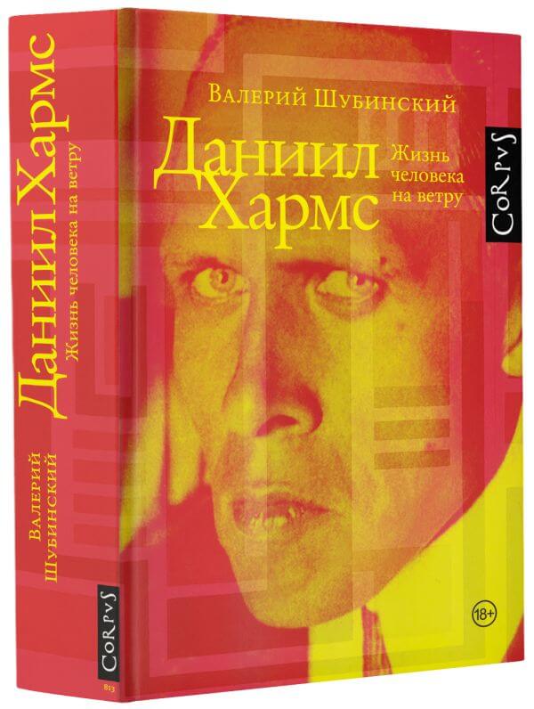 Даниил Хармс. Жизнь человека на ветру