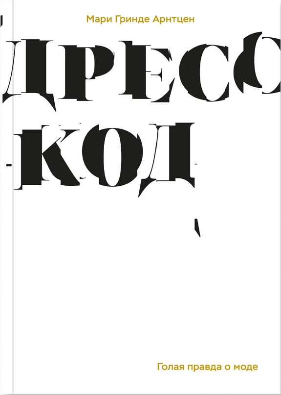 Дресс-код. Голая правда о моде