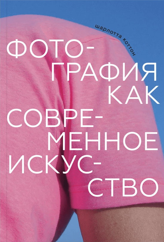 Фотография как современное искусство