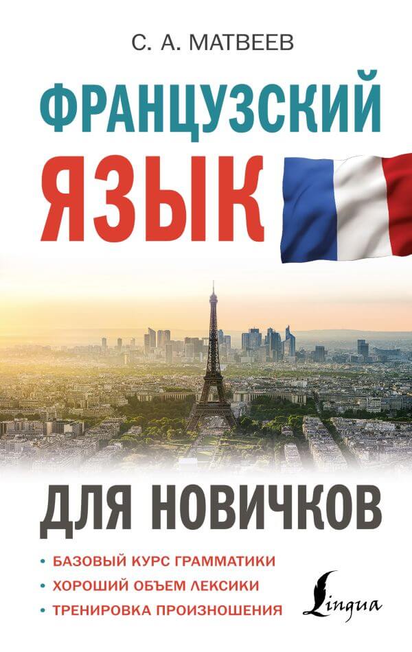 Французский язык для новичков