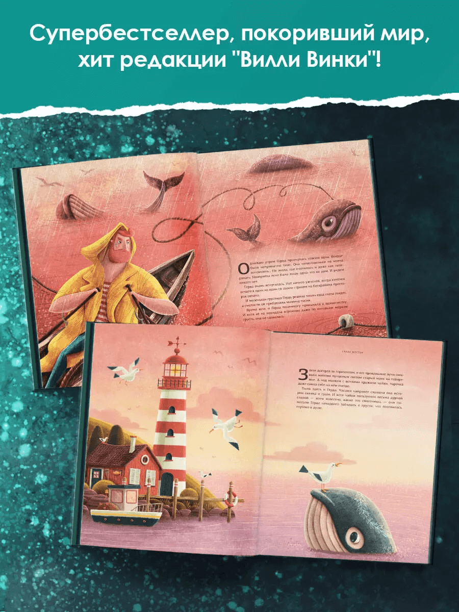 Герда. История одного кита