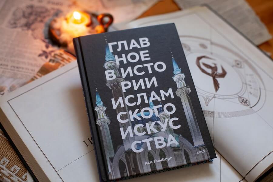 Главное в истории исламского искусства. Ключевые произведения, эпохи, династии, техники