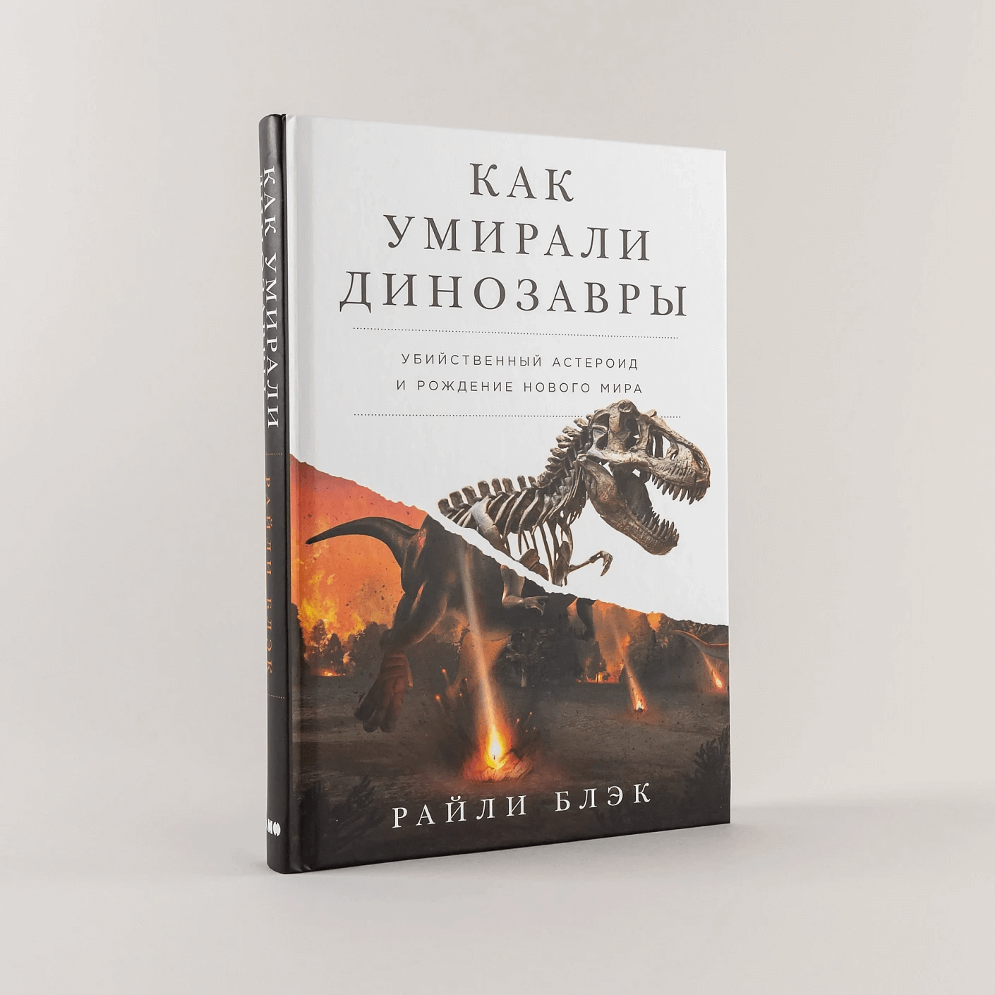 Как умирали динозавры: Убийственный астероид и рождение нового мира