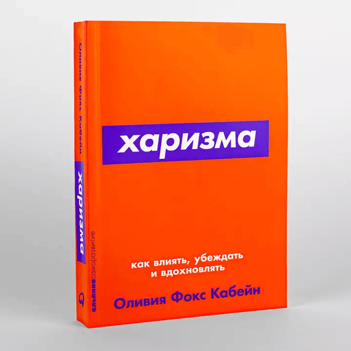 Харизма: Как влиять, убеждать и вдохновлять