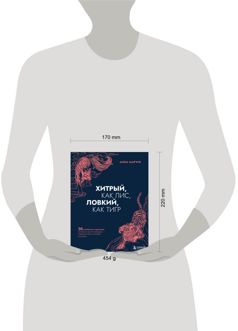 Хитрый, как лис, ловкий, как тигр