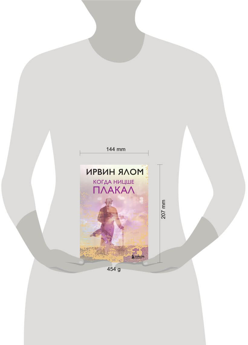 Когда Ницше плакал