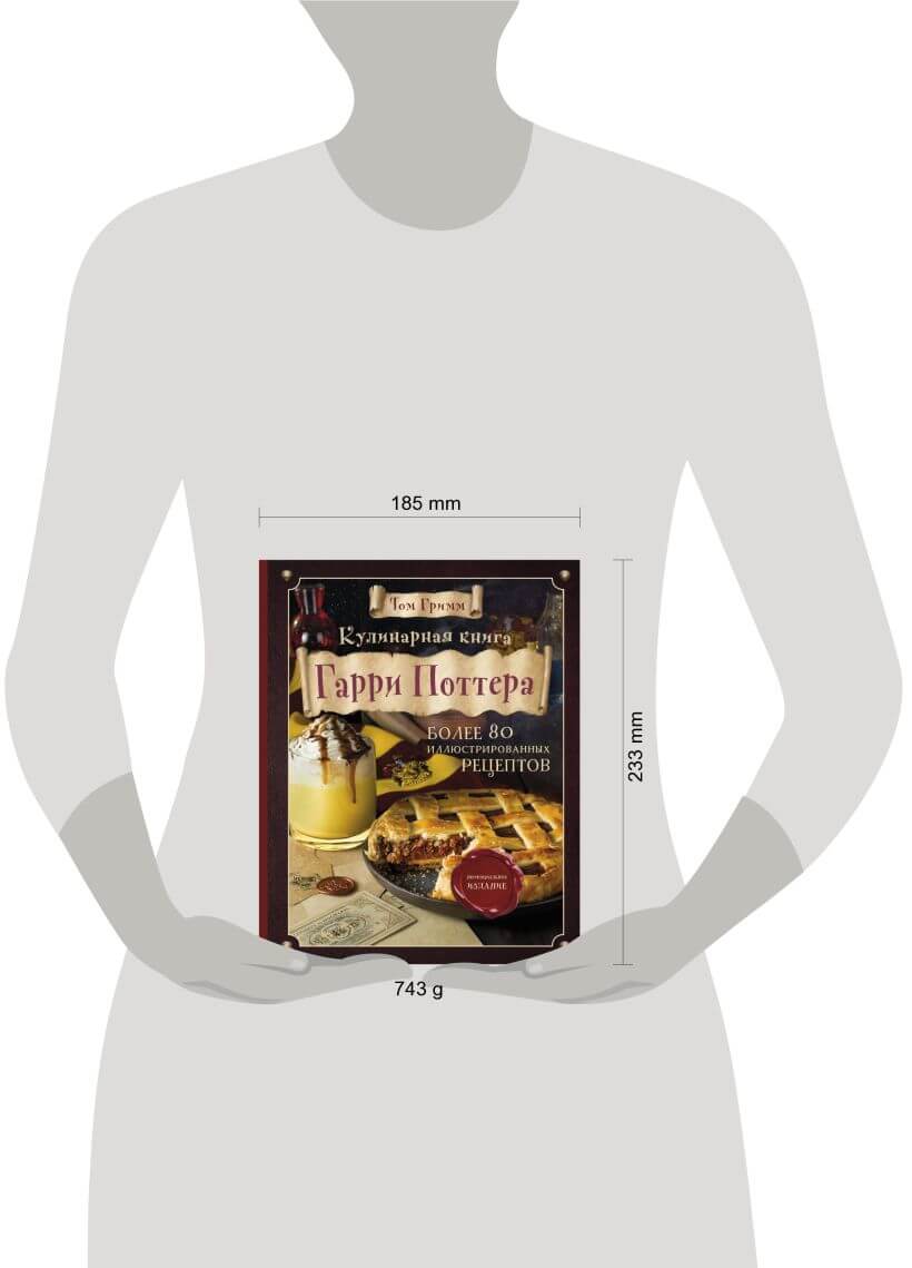 Кулинарная книга Гарри Поттера. Иллюстрированное неофициальное издание