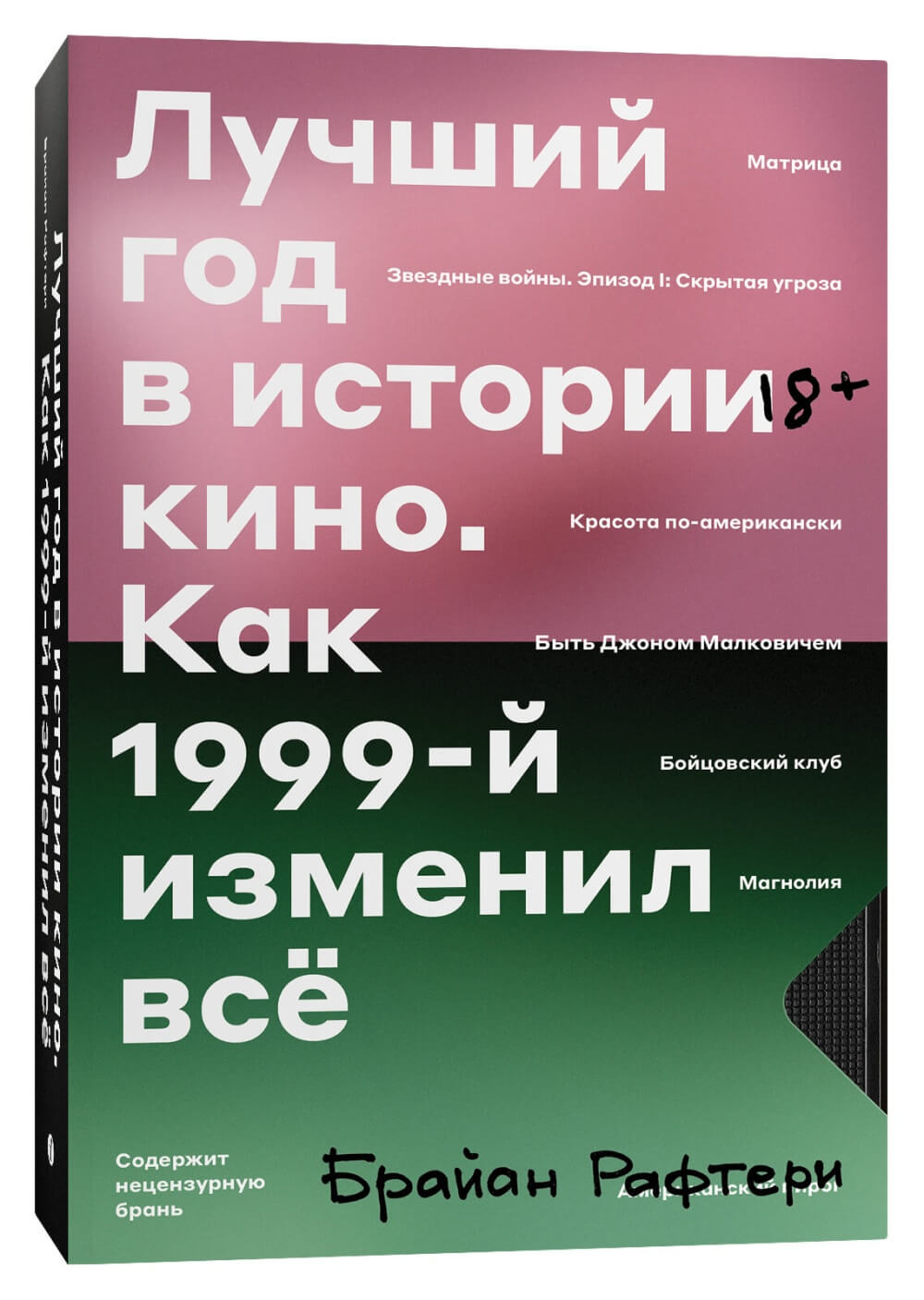 Лучший год в истории кино. Как 1999-й изменил всё