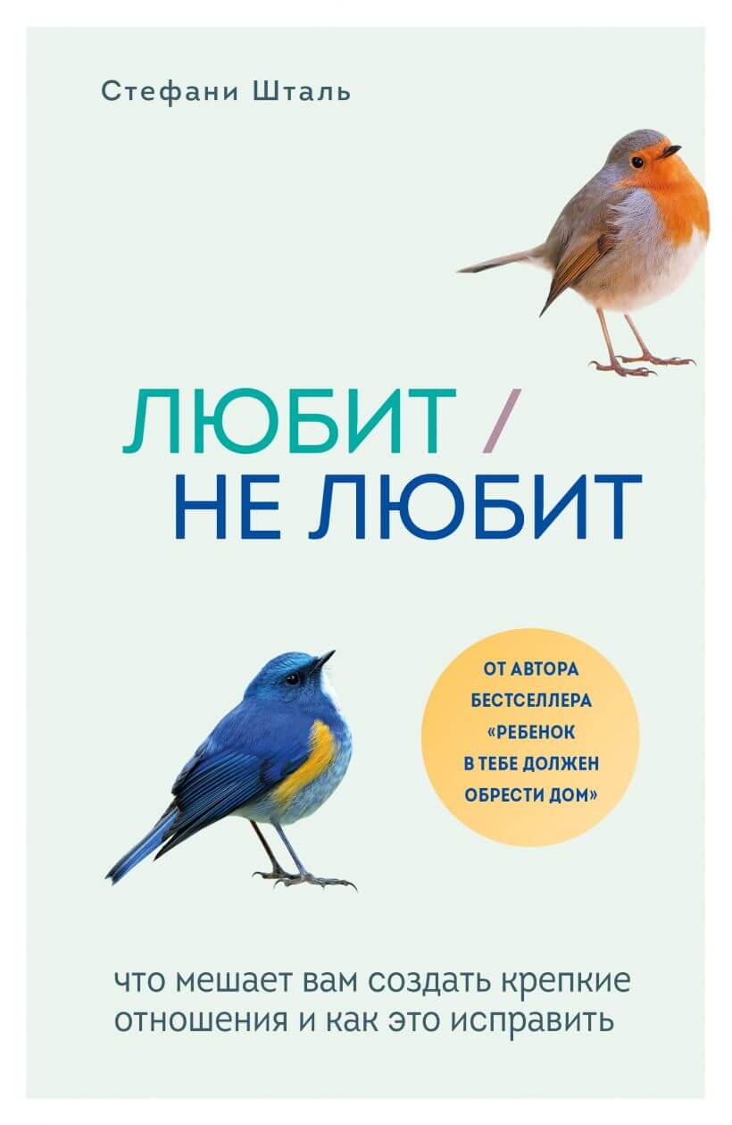 Любит, не любит. Что мешает вам создать крепкие отношения и как это исправить