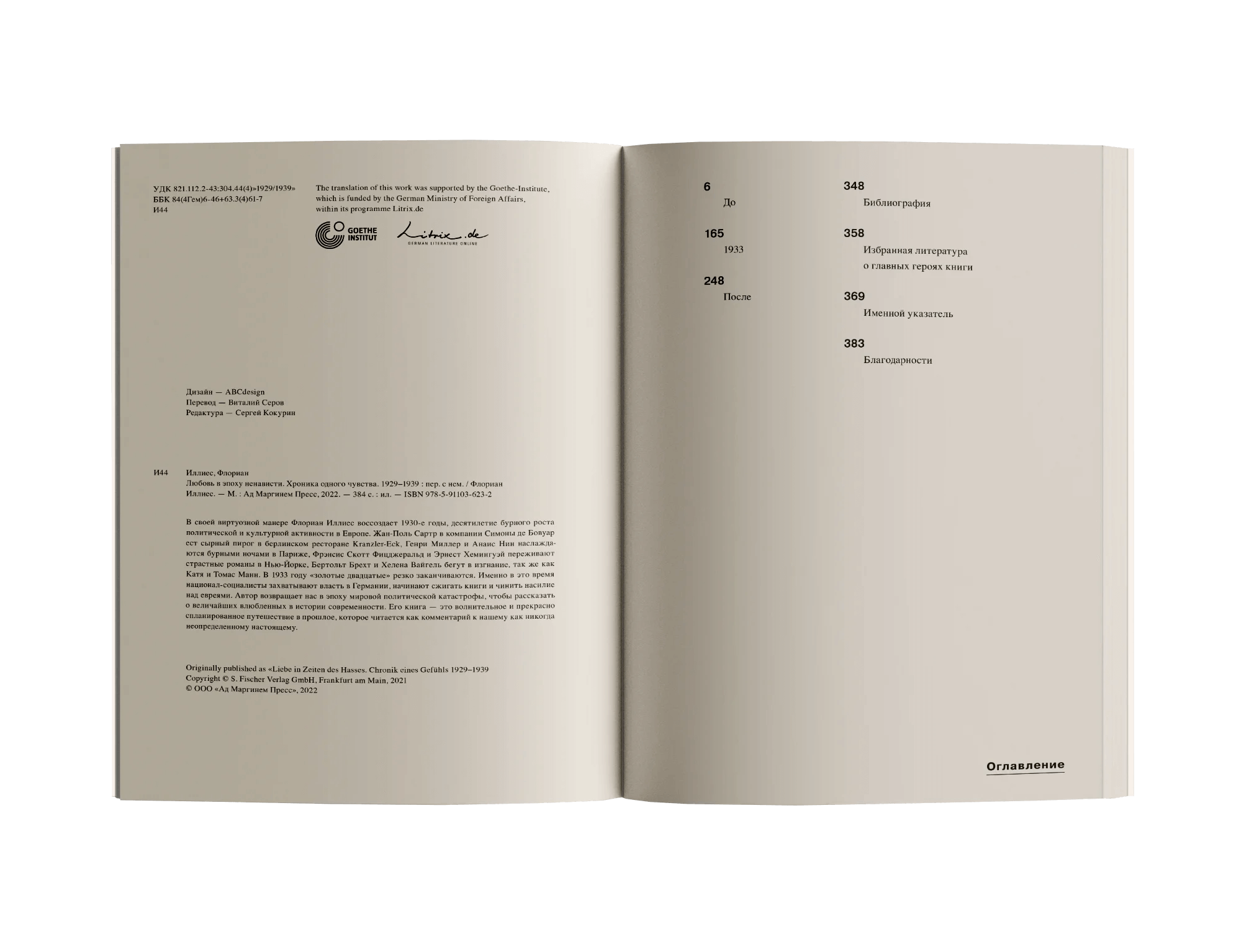 Любовь в эпоху ненависти