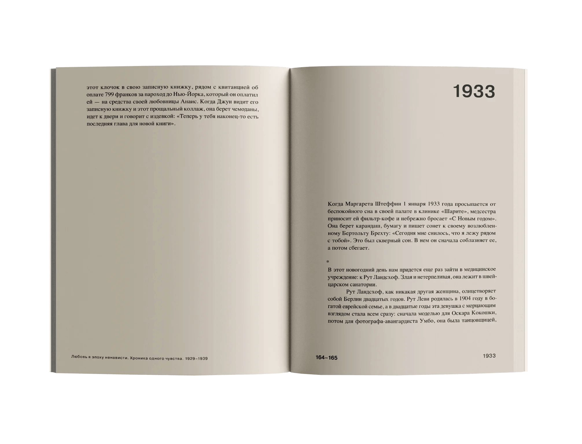 Любовь в эпоху ненависти