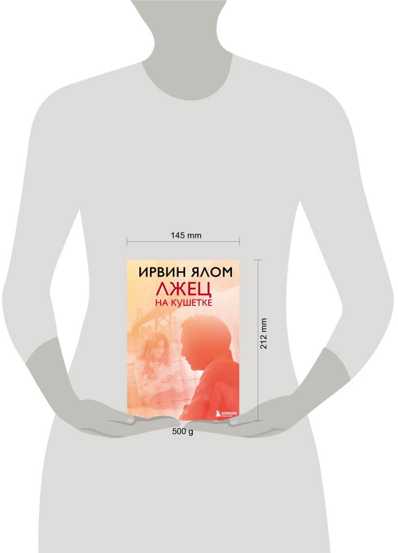 Лжец на кушетке