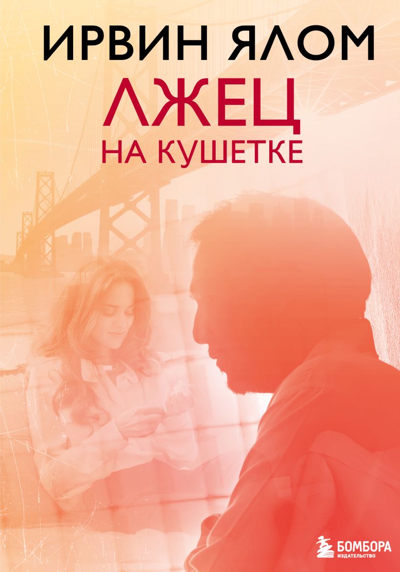 Лжец на кушетке