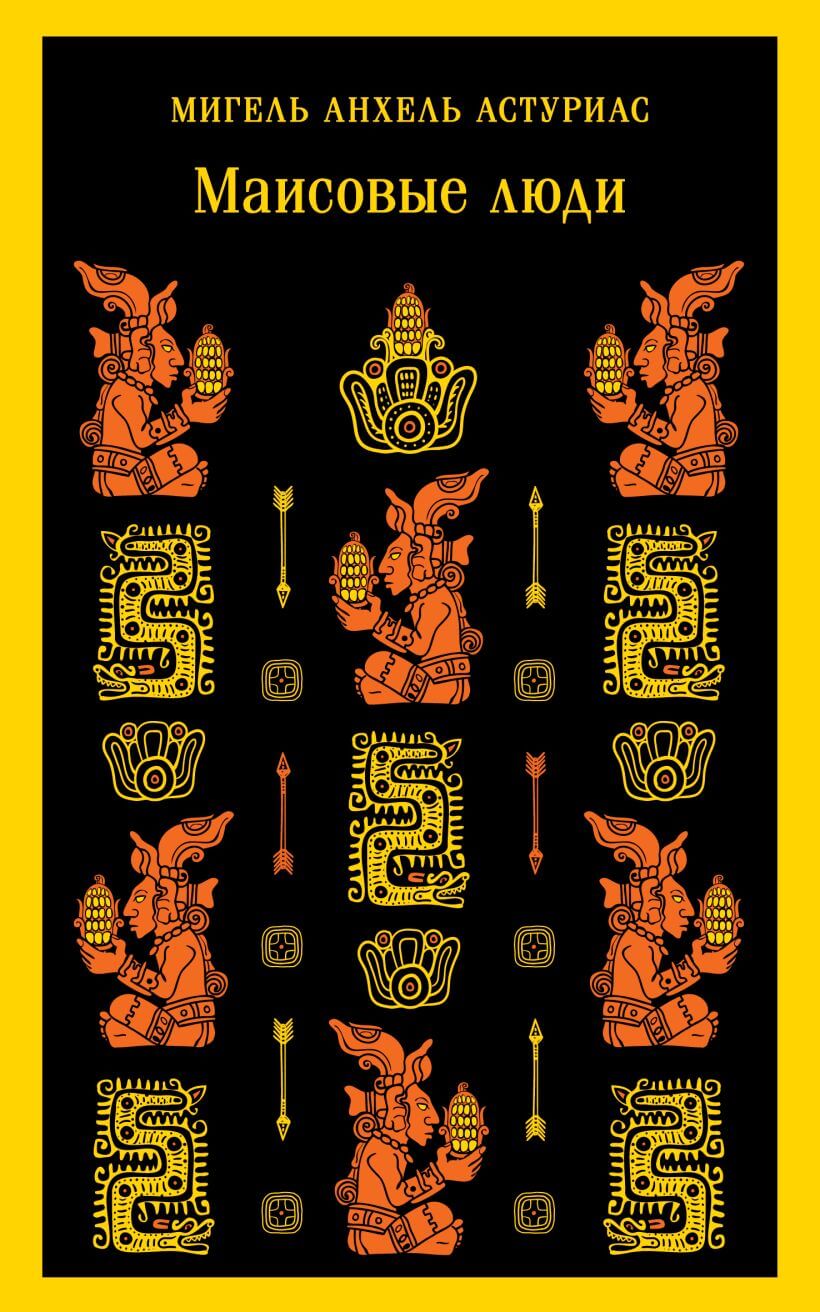 Маисовые люди