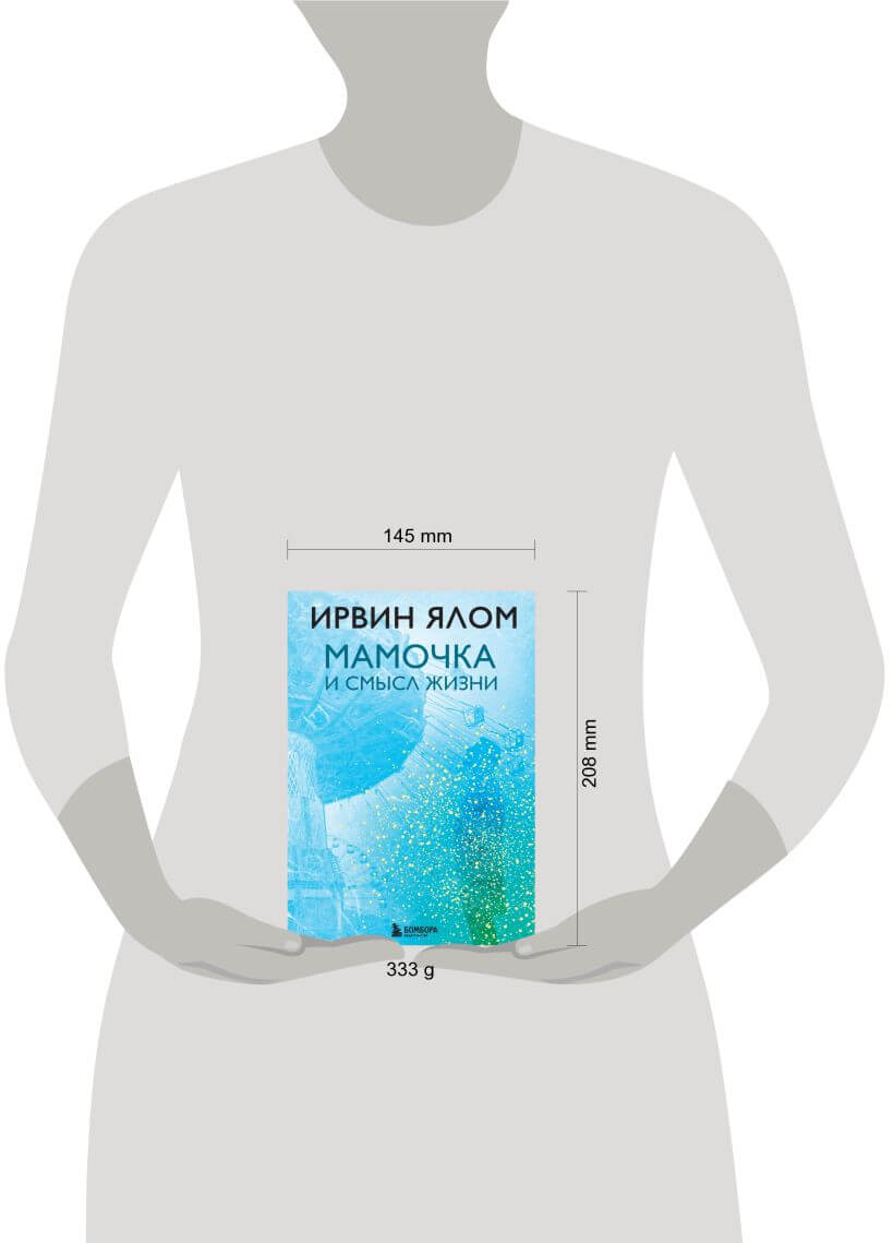 Мамочка и смысл жизни