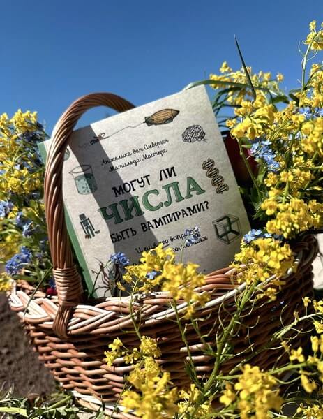 Могут ли числа быть вампирами? И ещё 320 вопросов о науке и технологиях