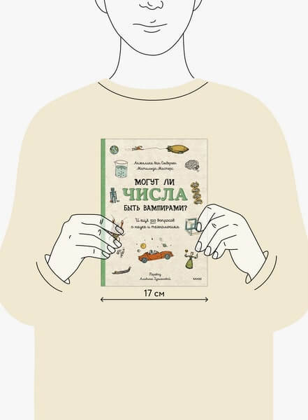 Могут ли числа быть вампирами? И ещё 320 вопросов о науке и технологиях