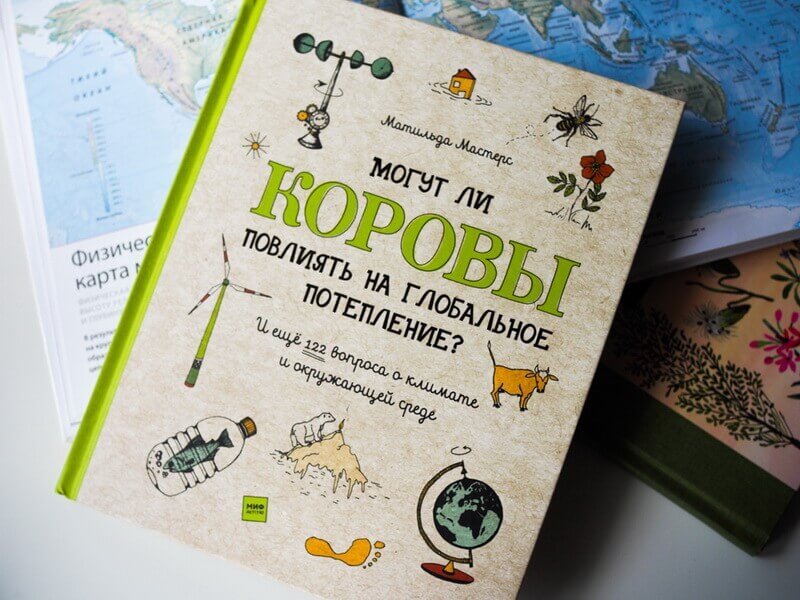Могут ли коровы повлиять на глобальное потепление? И ещё 122 вопроса о климате и окружающей среде