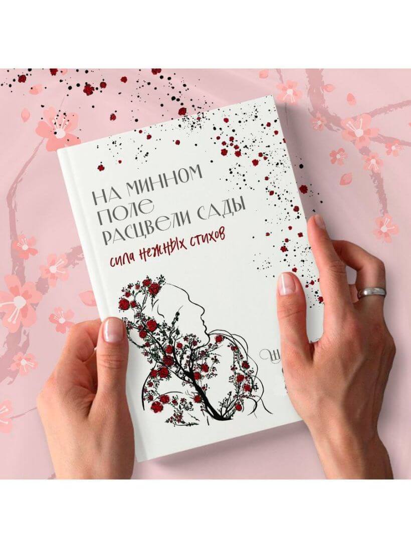 На минном поле расцвели сады. Сила нежных стихов