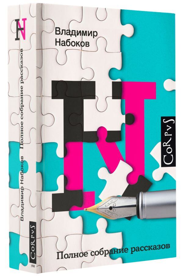 Набоков. Полное собрание рассказов