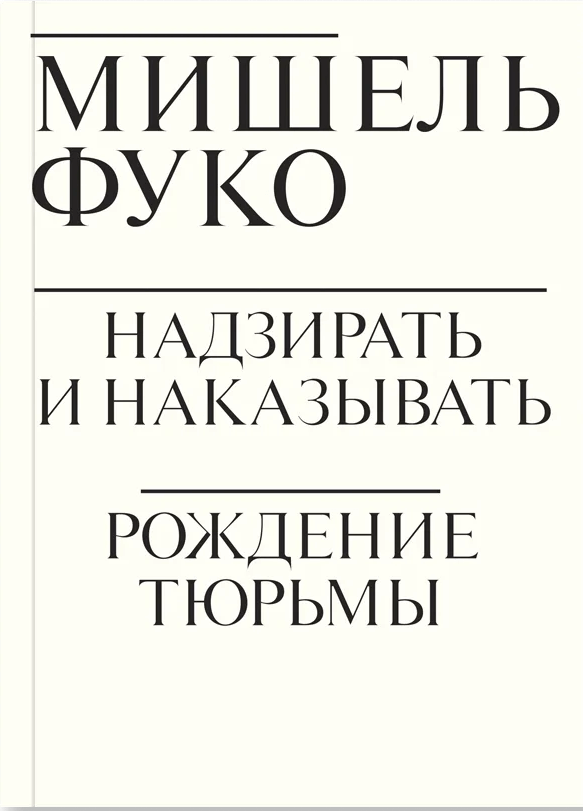 Надзирать и наказывать