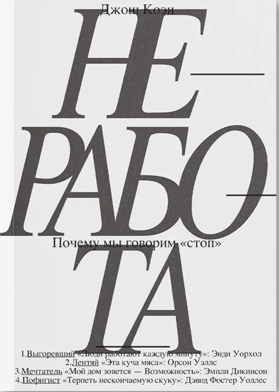 Неработа. Почему мы говорим «стоп»