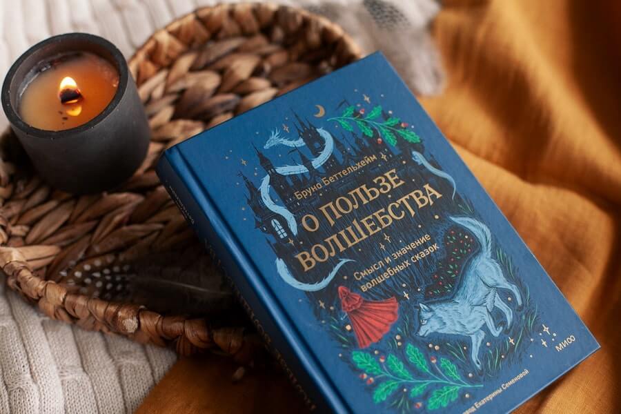О пользе волшебства. Смысл и значение волшебных сказок
