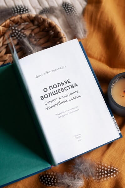 О пользе волшебства. Смысл и значение волшебных сказок