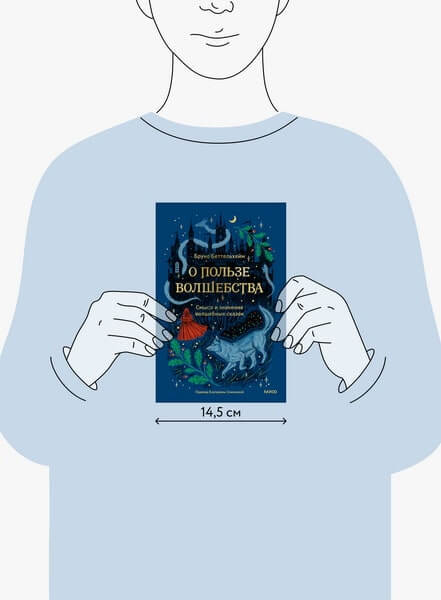 О пользе волшебства. Смысл и значение волшебных сказок