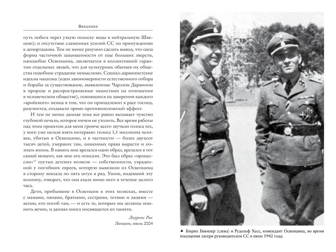 Освенцим. Нацисты и «окончательное решение еврейского вопроса»