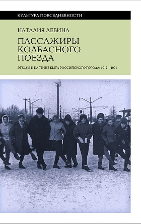 Пассажиры колбасного поезда. Этюды к картине быта российского города: 1917–1991