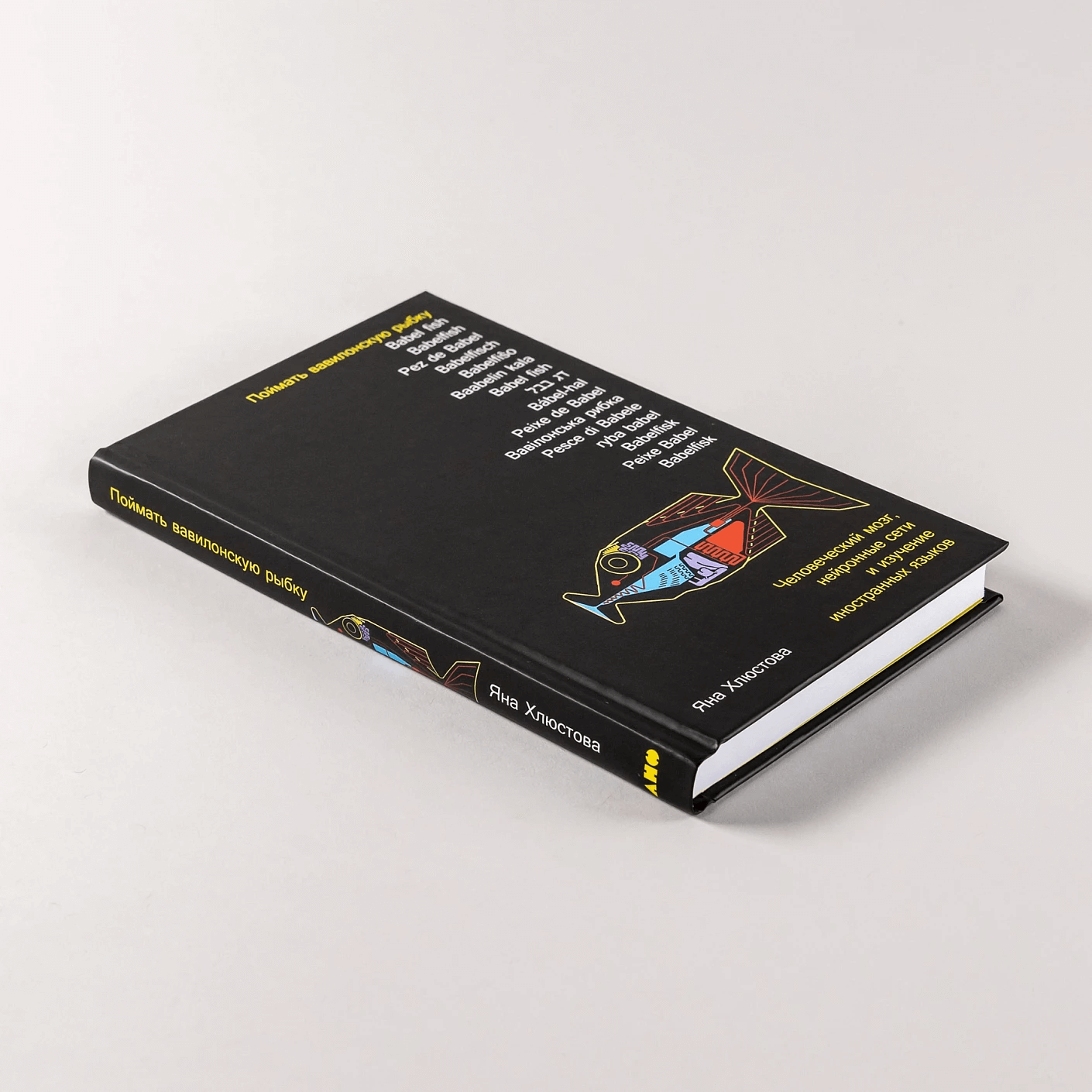 Поймать вавилонскую рыбку: Человеческий мозг, нейронные сети и изучение иностранных языков