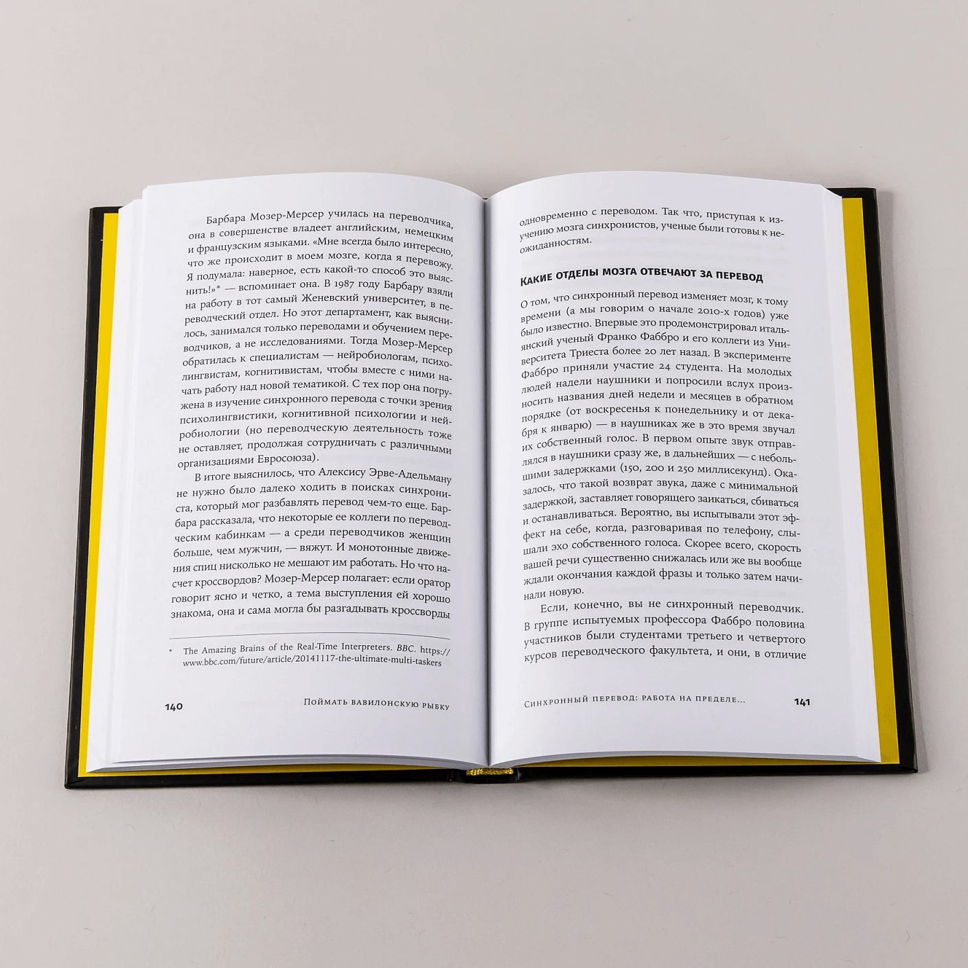 Поймать вавилонскую рыбку: Человеческий мозг, нейронные сети и изучение иностранных языков