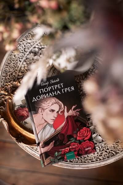 Портрет Дориана Грея