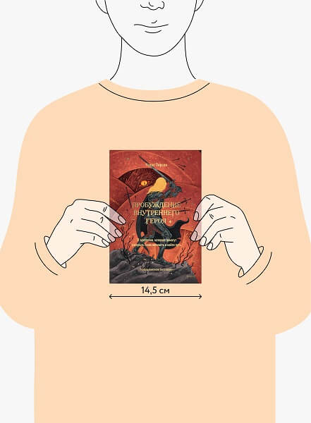 Пробуждение внутреннего героя. 12 архетипов, которые помогут раскрыть свою личность и найти путь