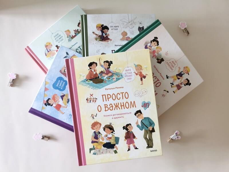 Просто о важном. Мира и Гоша узнают себя. Учимся договариваться и дружить