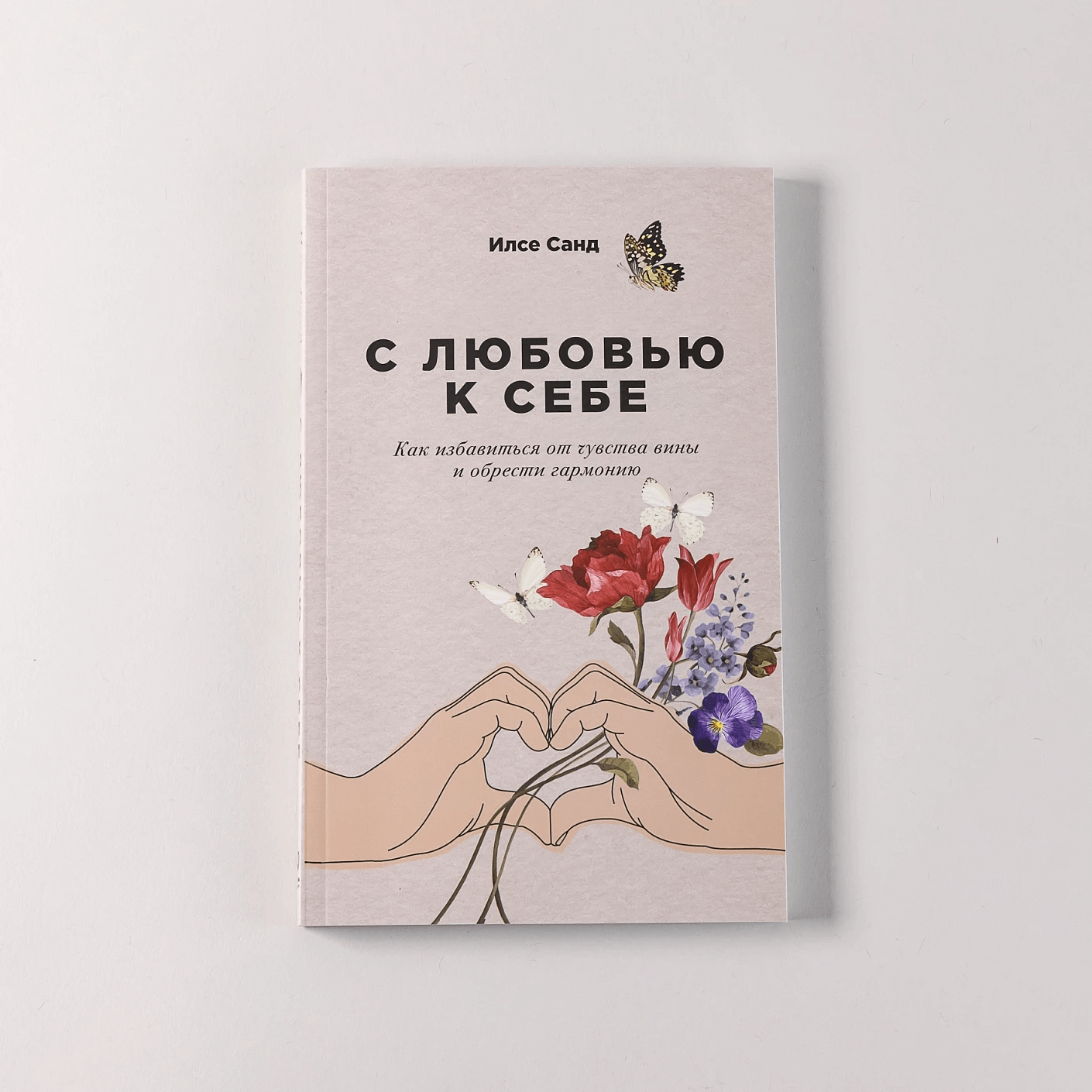 С любовью к себе: Как избавиться от чувства вины и обрести гармонию