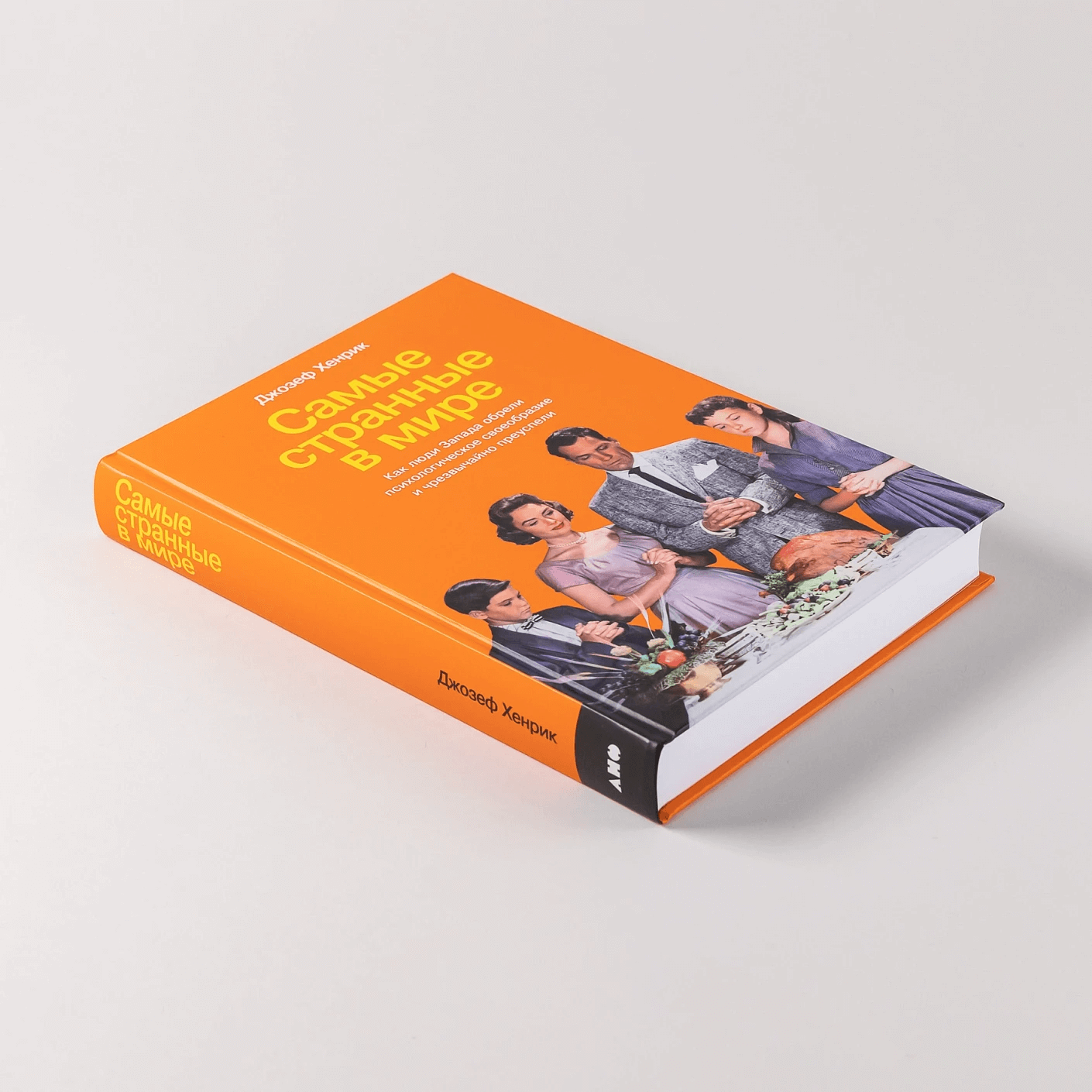 Самые странные в мире: Как люди Запада обрели психологическое своеобразие и чрезвычайно преуспели