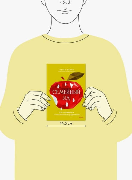 Семейный яд. Как справиться с токсичностью родителей