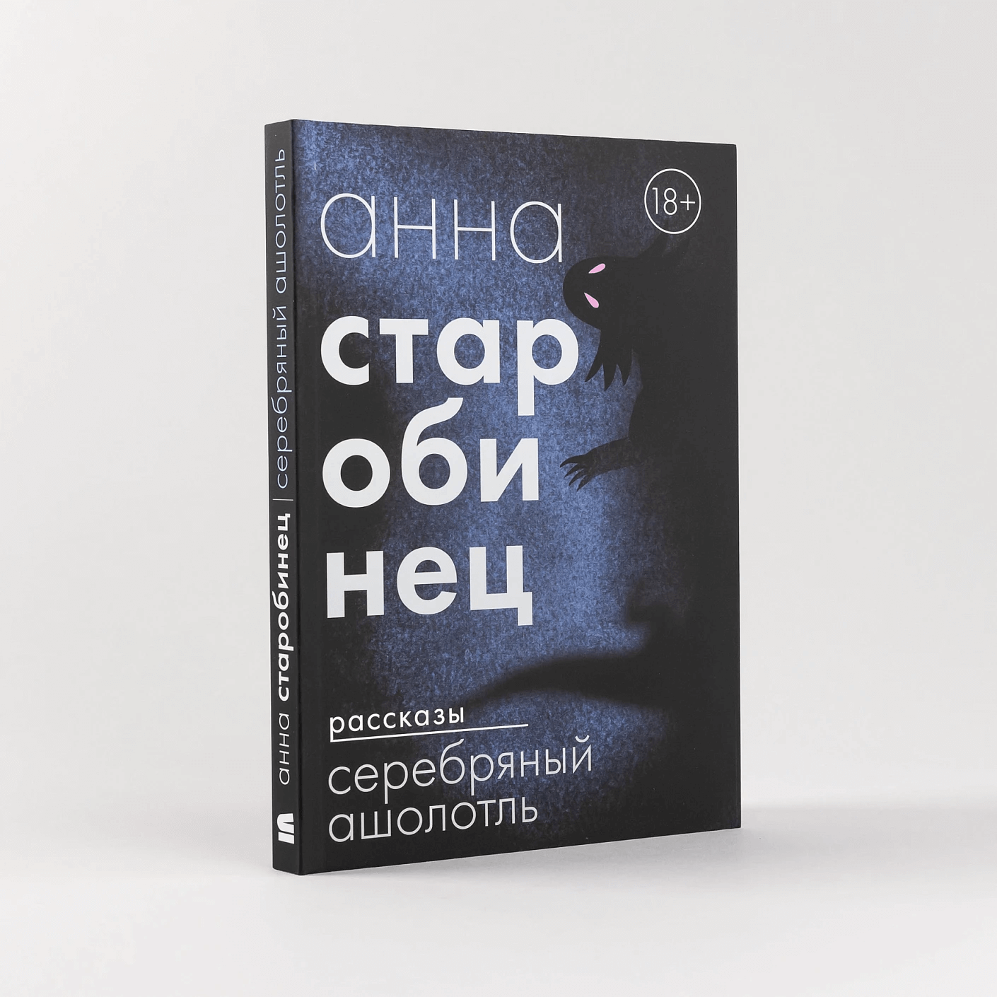 Серебряный Ашолотль. Рассказы