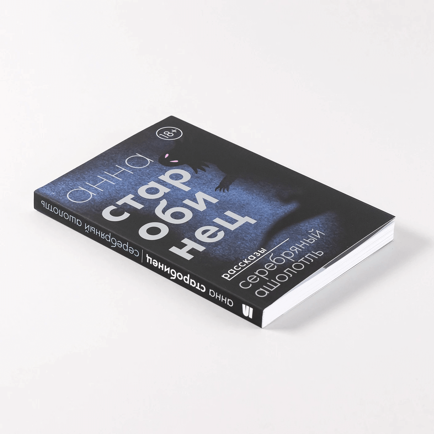 Серебряный Ашолотль. Рассказы