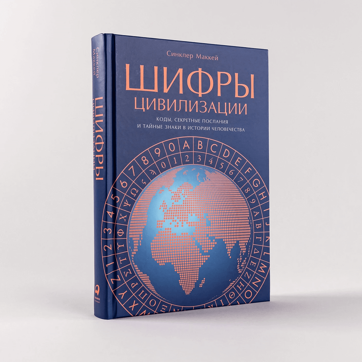 Шифры цивилизации: Коды, секретные послания и тайные знаки в истории человечества