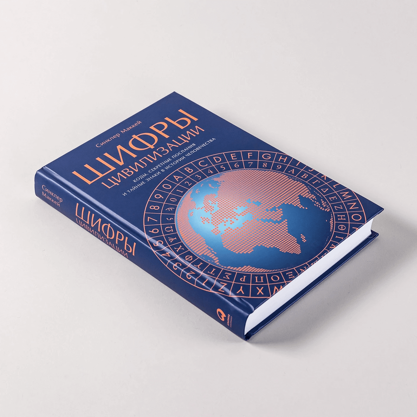 Шифры цивилизации: Коды, секретные послания и тайные знаки в истории человечества