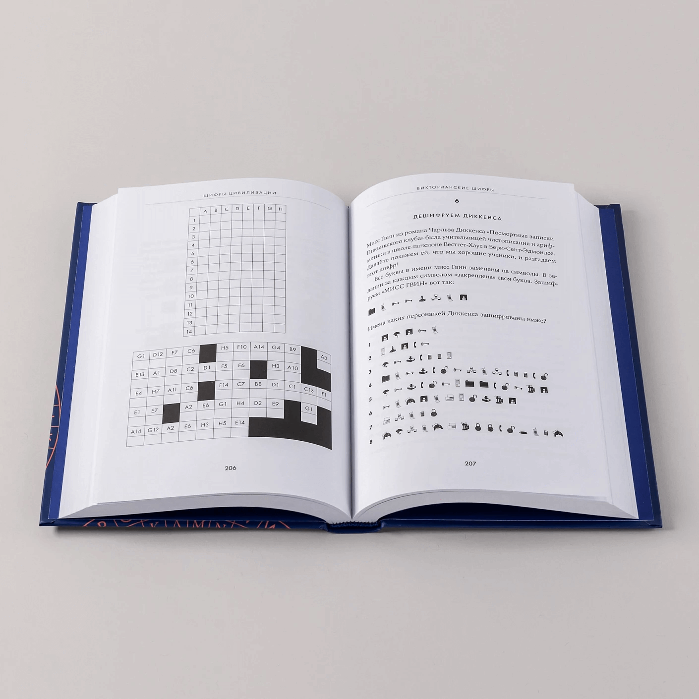 Шифры цивилизации: Коды, секретные послания и тайные знаки в истории человечества