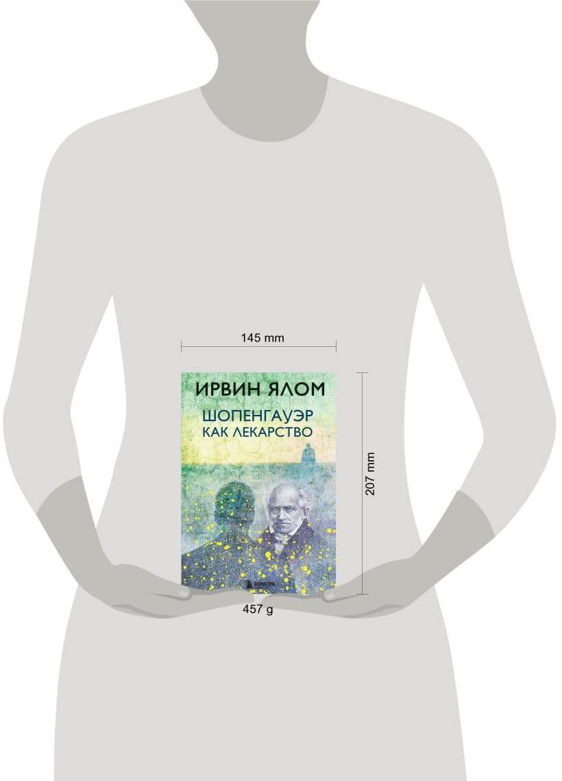 Шопенгауэр как лекарство