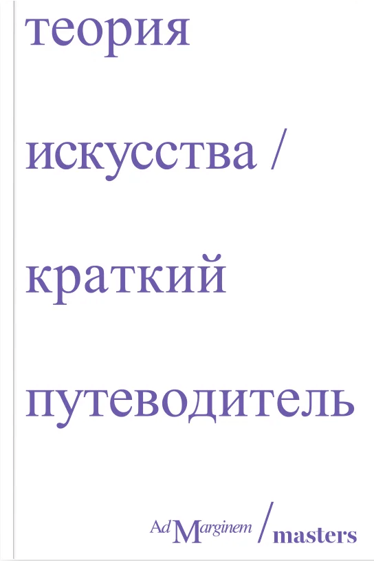 Теория искусства. Краткий путеводитель
