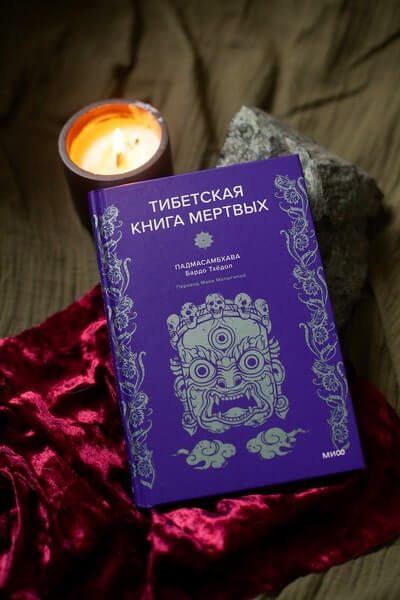 Тибетская Книга мёртвых