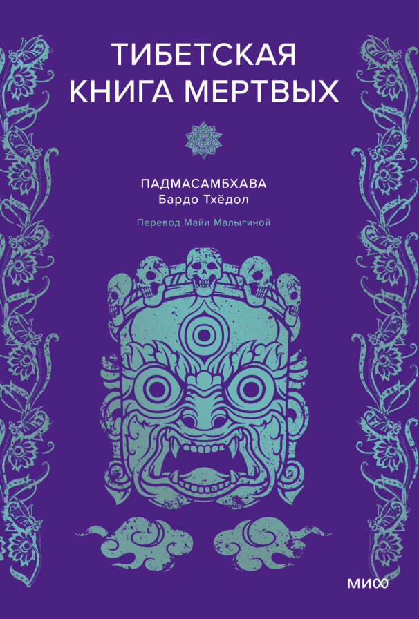 Тибетская Книга мёртвых