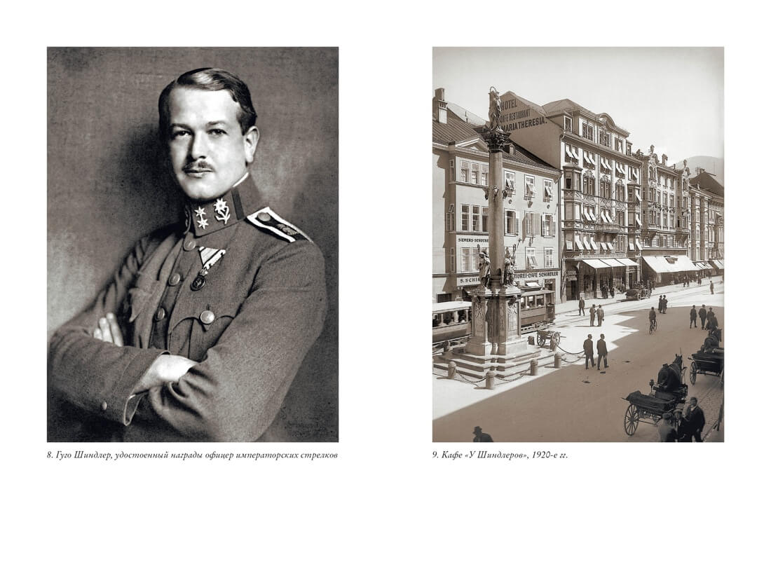 Утраченное кафе «У Шиндлеров». История Холокоста и судьба одной австро-венгерской семьи